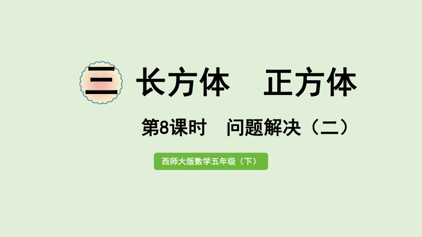 小学数学西师大版五年级下3.8    三    长方体   正方体  问题解决（二）  课件(共26张PPT)