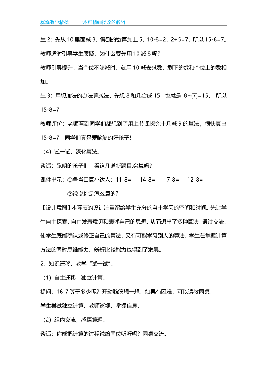 【班海精品】青岛版（2015）一下-第一单元 1.十几减8、7【优质教案】
