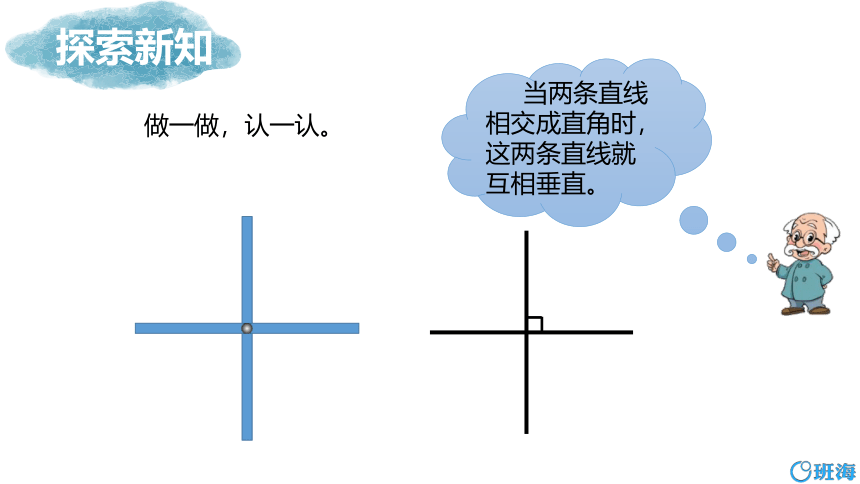 北师大(新)版 四上 第二单元 2.相交与垂直【优质课件】