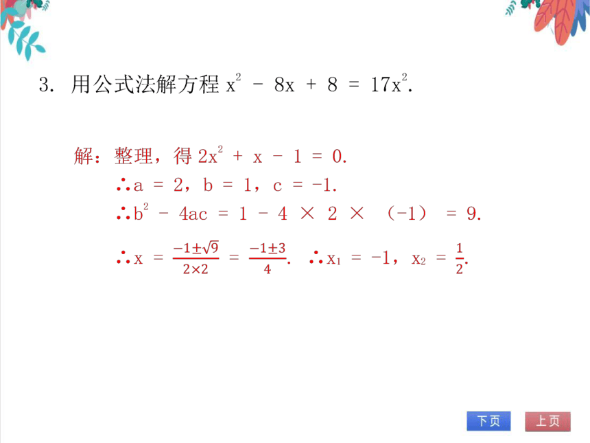 【北师大版】数学九(上) 2.3.1 用公式法求解一元二次方程 同步练习本（课件版）