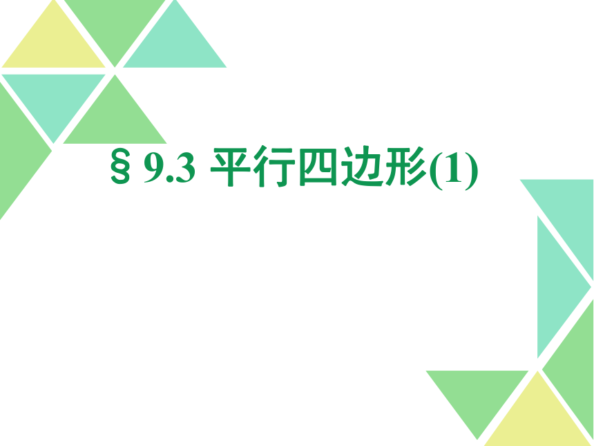 初中数学苏科版八年级下册  9.3平行四边形（第1课时） 课件（共15张）