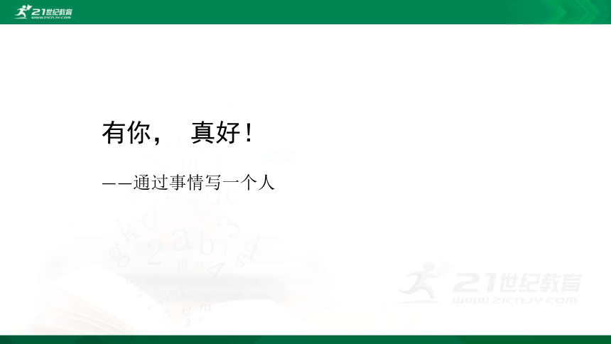 统编版语文六年级上册习作：第八单元 有你，真好 课件（共35张PPT）