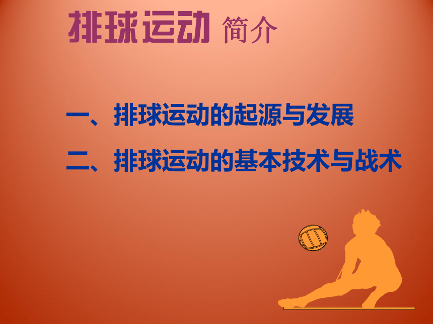 人教版八年级 体育与健康 第五章 排球 课件(共85张PPT)