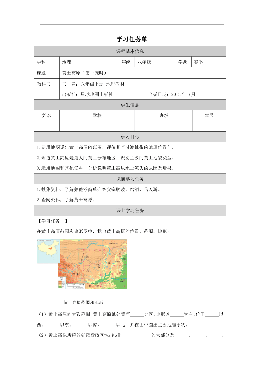 第六章 第三节 黄土高原 第一课时 学案（表格式）初中地理湘教版八年级上册