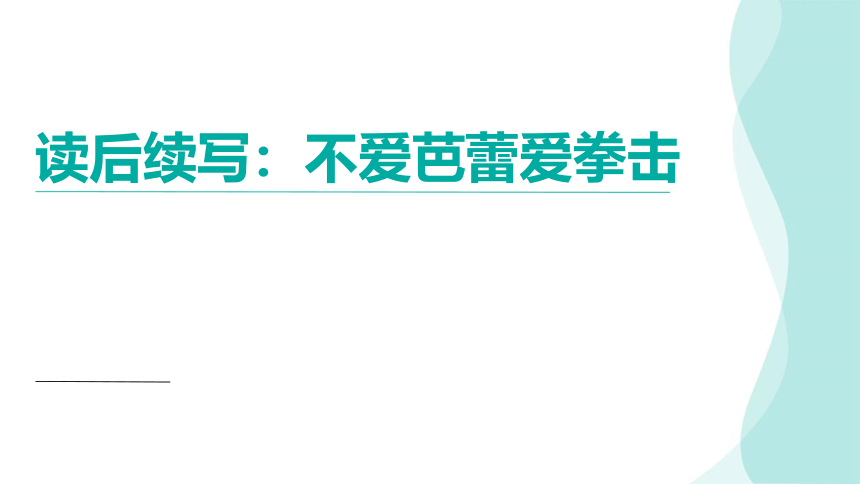 2024届高考英语读后续写：不爱芭蕾爱拳击追逐梦想课件(共16张PPT)