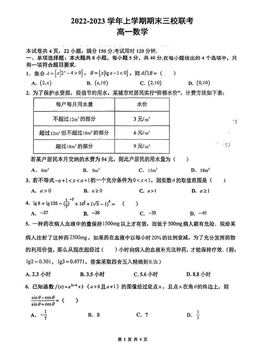 广东省广州市三校2022-2023学年高一上学期期末联考数学试题（PDF含答案）