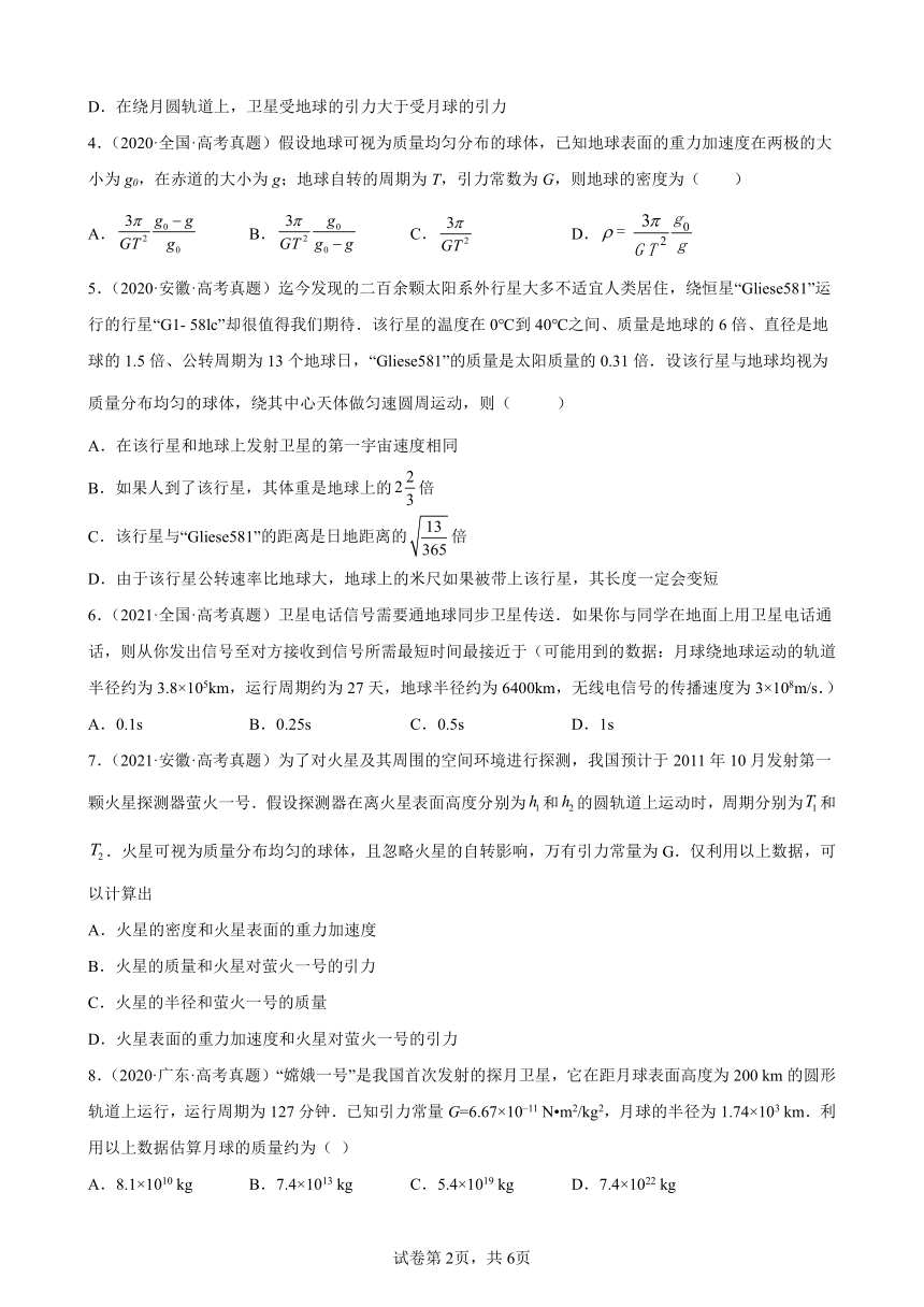 2020-2021年全国各地高考物理真题选编：万有引力与航天（word版含答案）