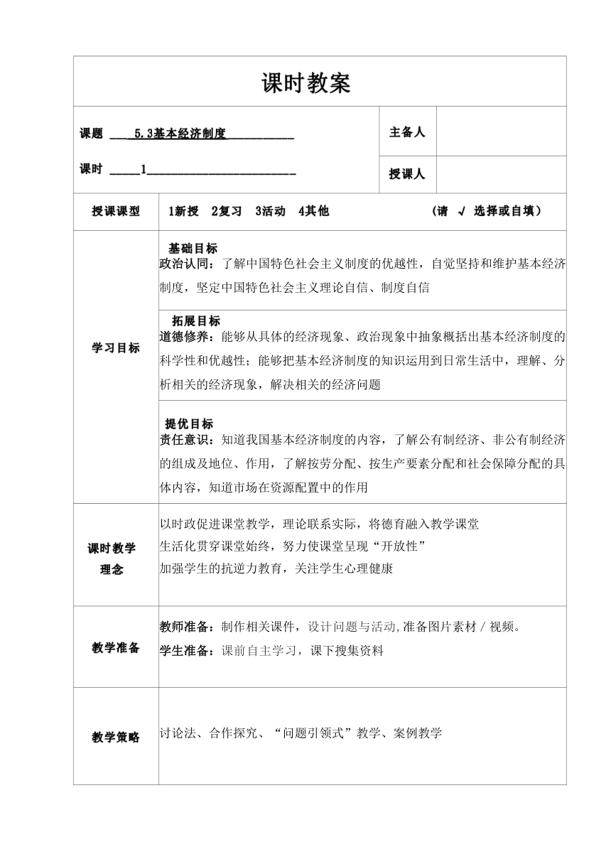 【核心素养目标】5.3 基本经济制度 教案（表格式）