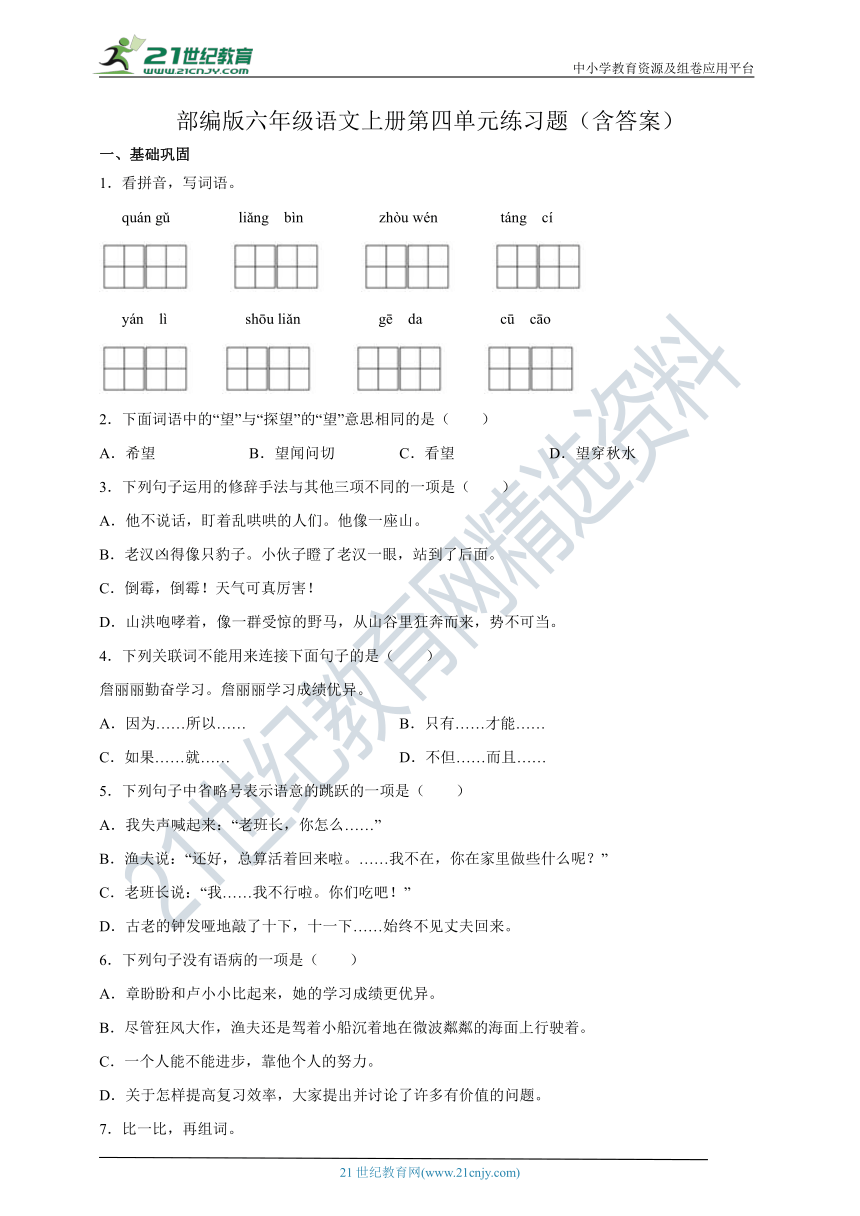 部编版六年级语文上册第四单元练习题（含答案）