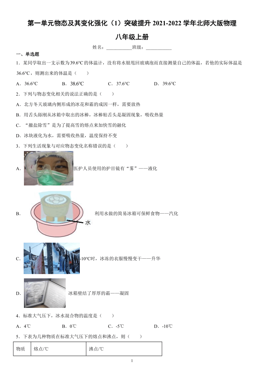 第一单元物态及其变化强化（1）突破提升2021-2022学年北师大版物理八年级上册（有解析）