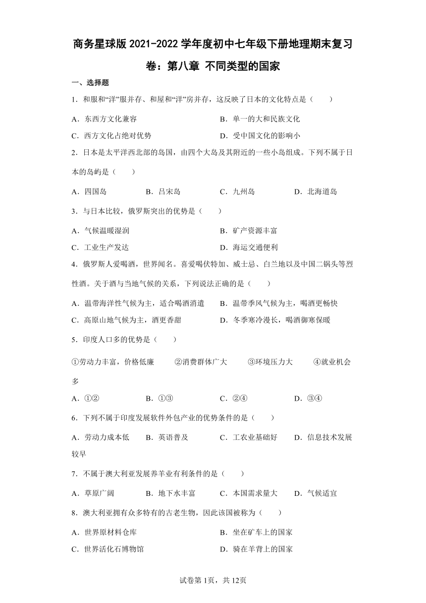 商务星球版2021-2022学年度初中七年级下册地理期末复习卷：第八章不同类型的国家（Word版附答案）