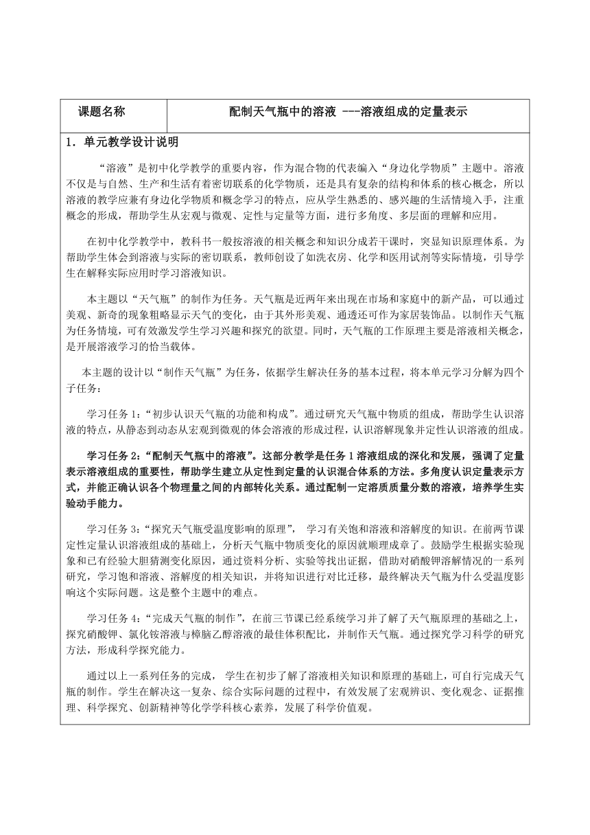 京改版初中化学九年级下册  9.2  配制天气瓶中的溶液 ---溶液组成的定量表示  教案（表格型）