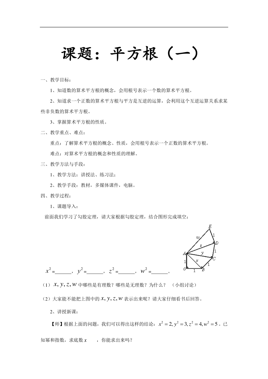 北师大版数学八年级上册2.2.1算数平方根教案