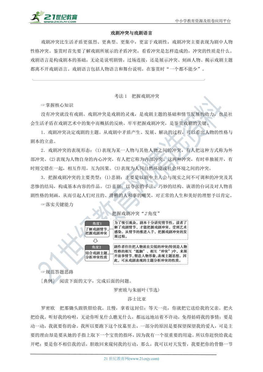 专题4 戏剧冲突与戏剧语言 教案——【备考2022】高考语文一轮 新高考模式下的文学性阅读 备考方略