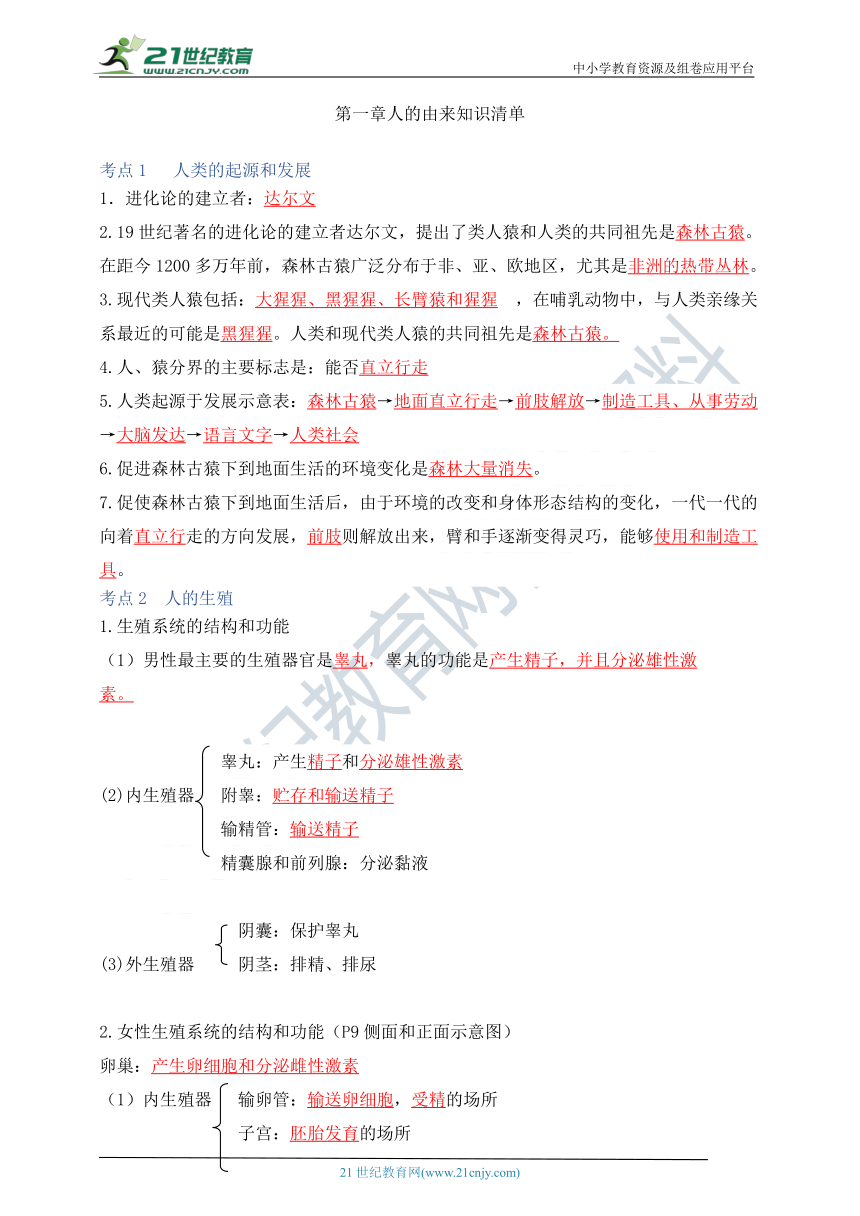 人教版七年级下册生物《第一章人的由来》知识清单