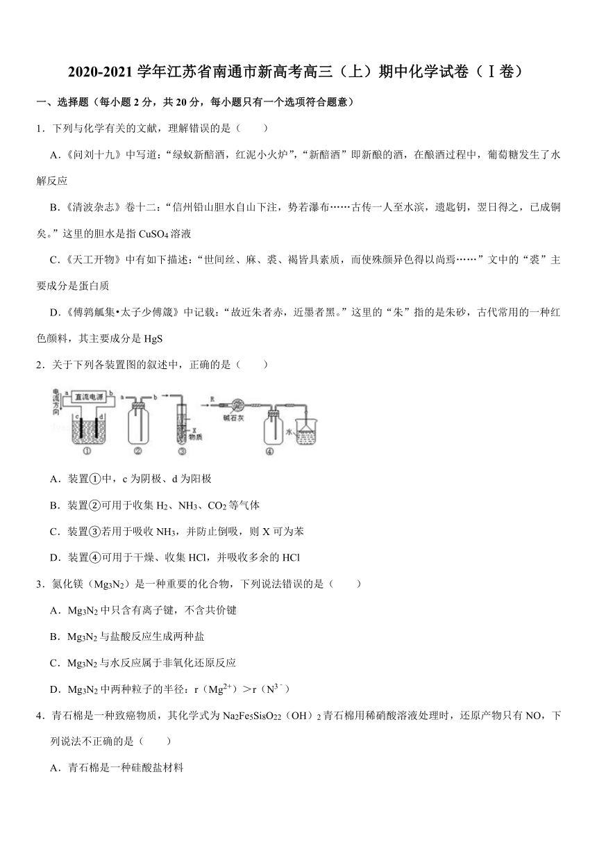 2020-2021学年江苏省南通市新高考高三（上）期中化学试卷（Ⅰ卷）