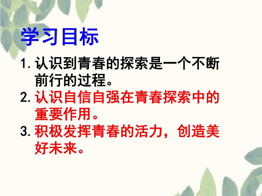 3.1 青春飞扬  课件(共18张PPT)-2023-2024学年统编版道德与法治七年级下册