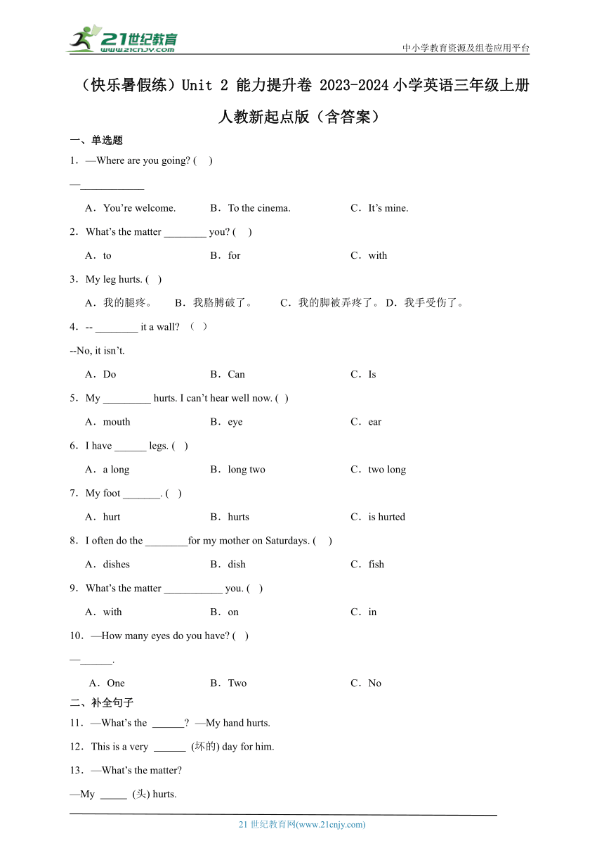 （快乐暑假练）Unit 2 能力提升卷 2023-2024小学英语三年级上册 人教新起点版（含答案）