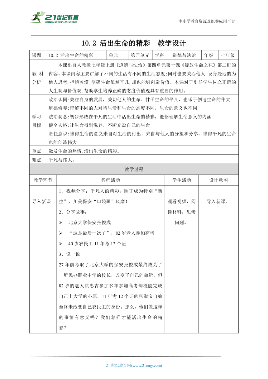 【核心素养目标】10.2 活出生命的精彩 教案（表格式）