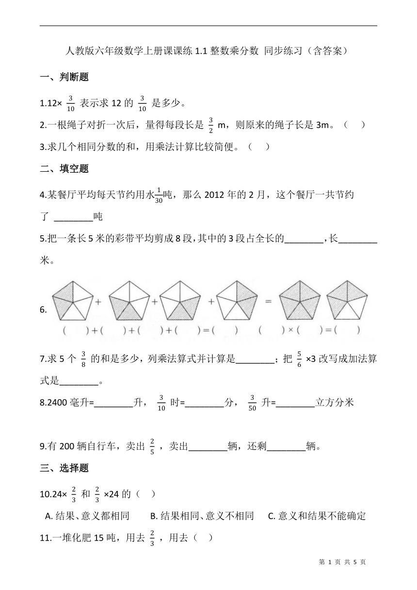 人教版六年级数学上册课课练1.1整数乘分数 同步练习（含答案）