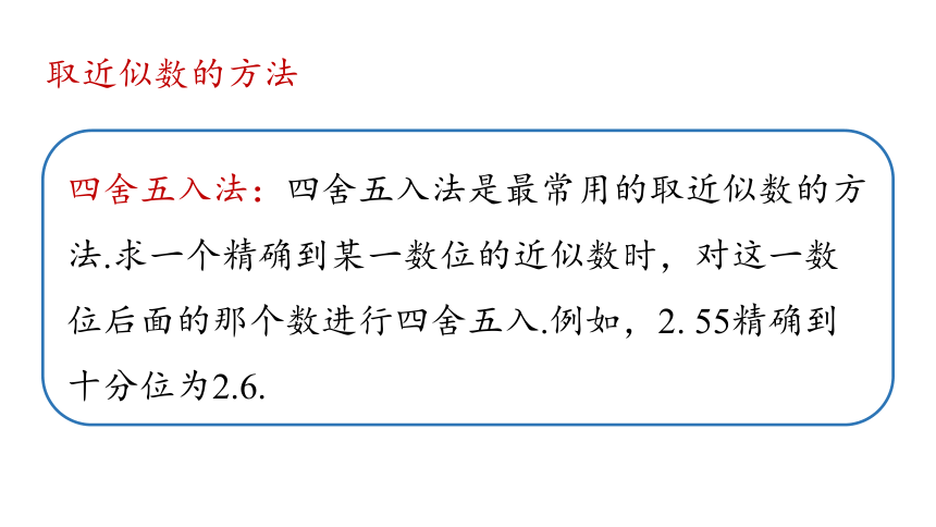 1.5 有理数的乘方（第3课时）近似数 课件 2021-2022学年人教版数学 七年级上册（32张）