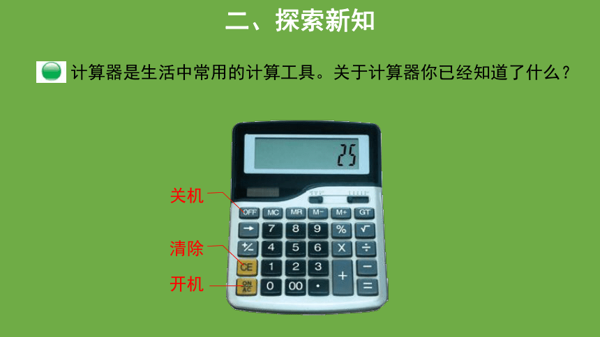 北师大版小学数学四年级上册3.3《神奇的计算工具》 教学课件 (共11张PPT)