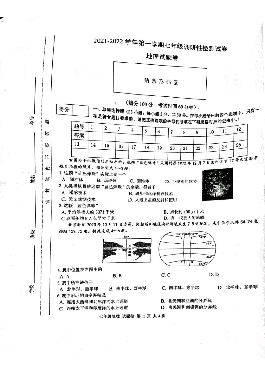 安徽省合肥市包河区2021-2022学年七年级上学期期中地理试题（图片版，无答案）