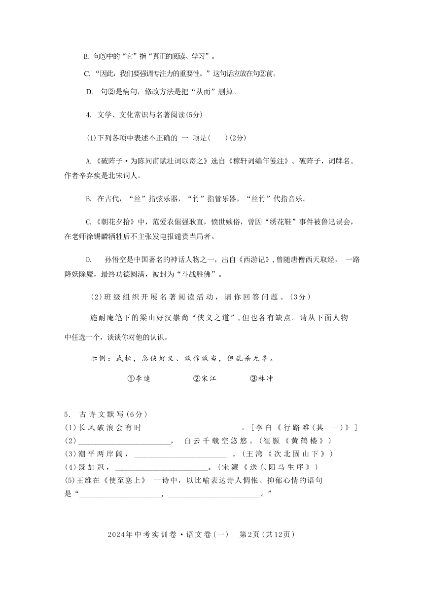 2024年辽宁省中考实训卷一语文试题（含答案）