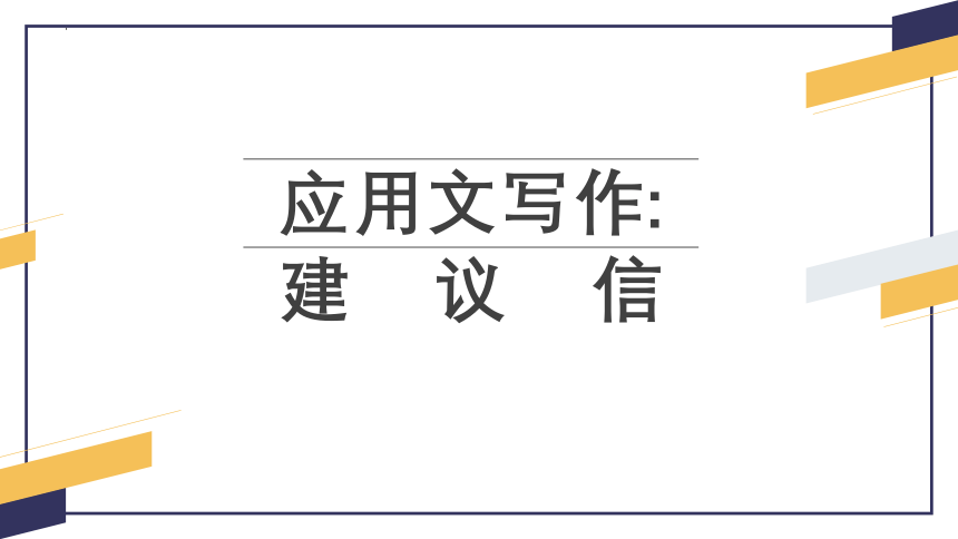 2023-2024学年高中英语人教版必修第一&二册应用文写作句式和模板 课件(共42张PPT)