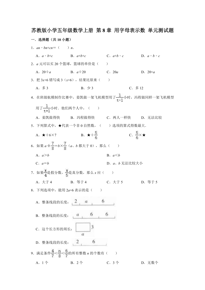 苏教版小学五年级数学上册 第8章 用字母表示数 单元测试题（有答案）