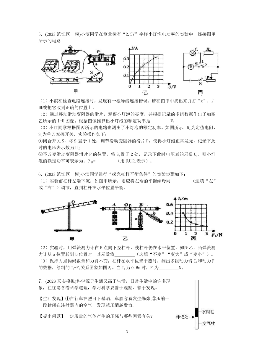 【备考2023】杭州中考科学一模试题分类汇编（6）：物理实验探究（含答案）