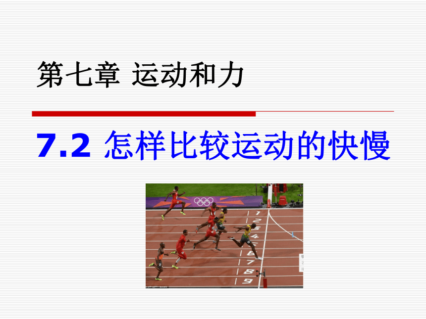 沪粤版初中物理八年级下册7.2怎样比较运动的快慢(共15张PPT)