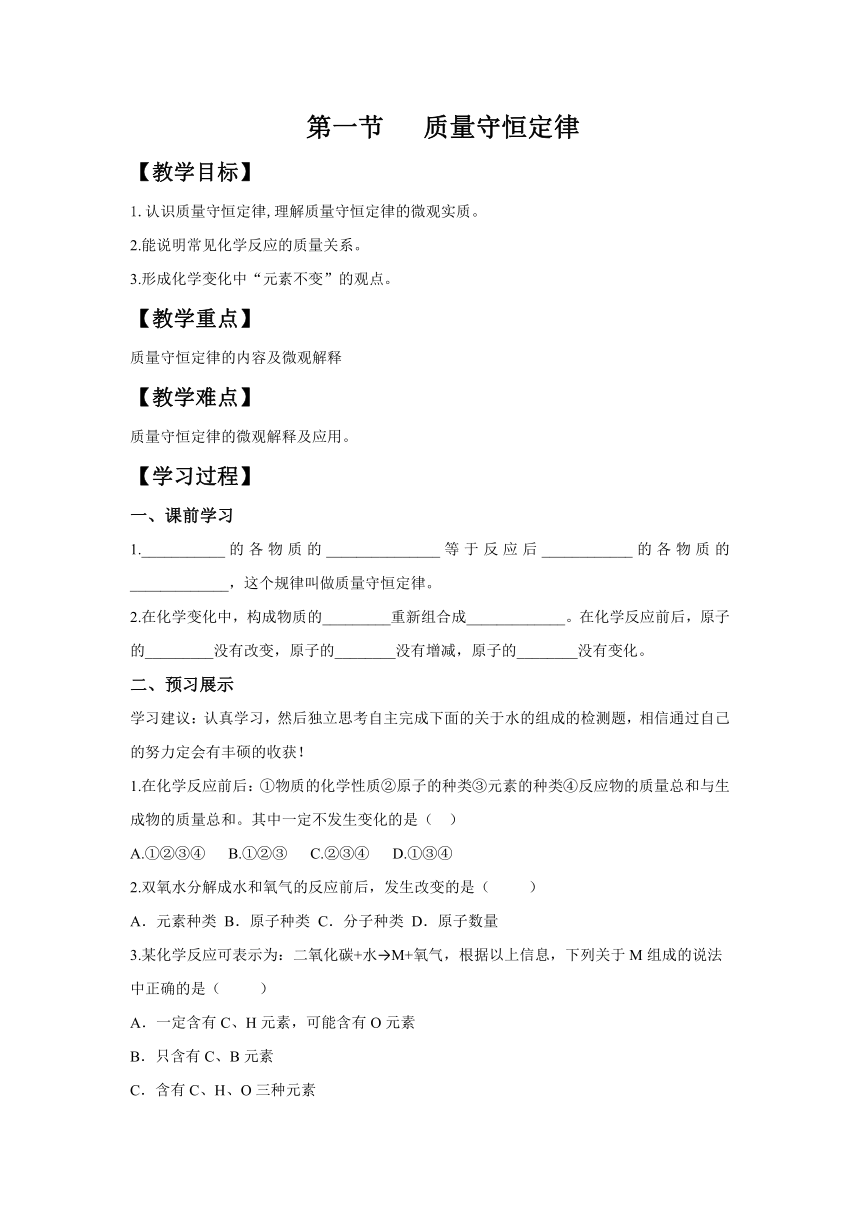 鲁教版（五四制）八年级全一册化学5.1 质量守恒定律 导学案 （含答案）