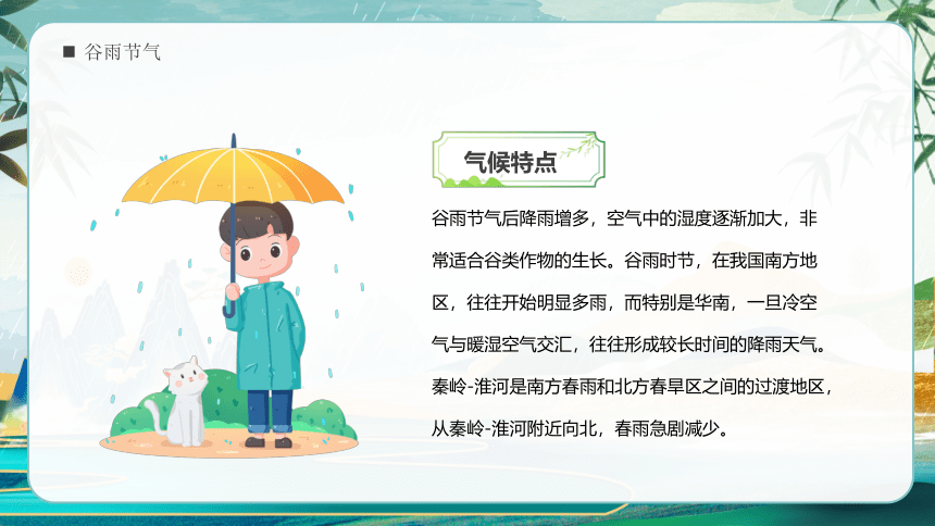 中国风传统二十四节气之谷雨介绍课件-2021-2022学年高中主题班会（24张PPT）