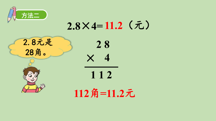 青岛版数学五年级上册 一 今天我当家——小数乘法 信息窗1  小数乘整数 课件（31张ppt）