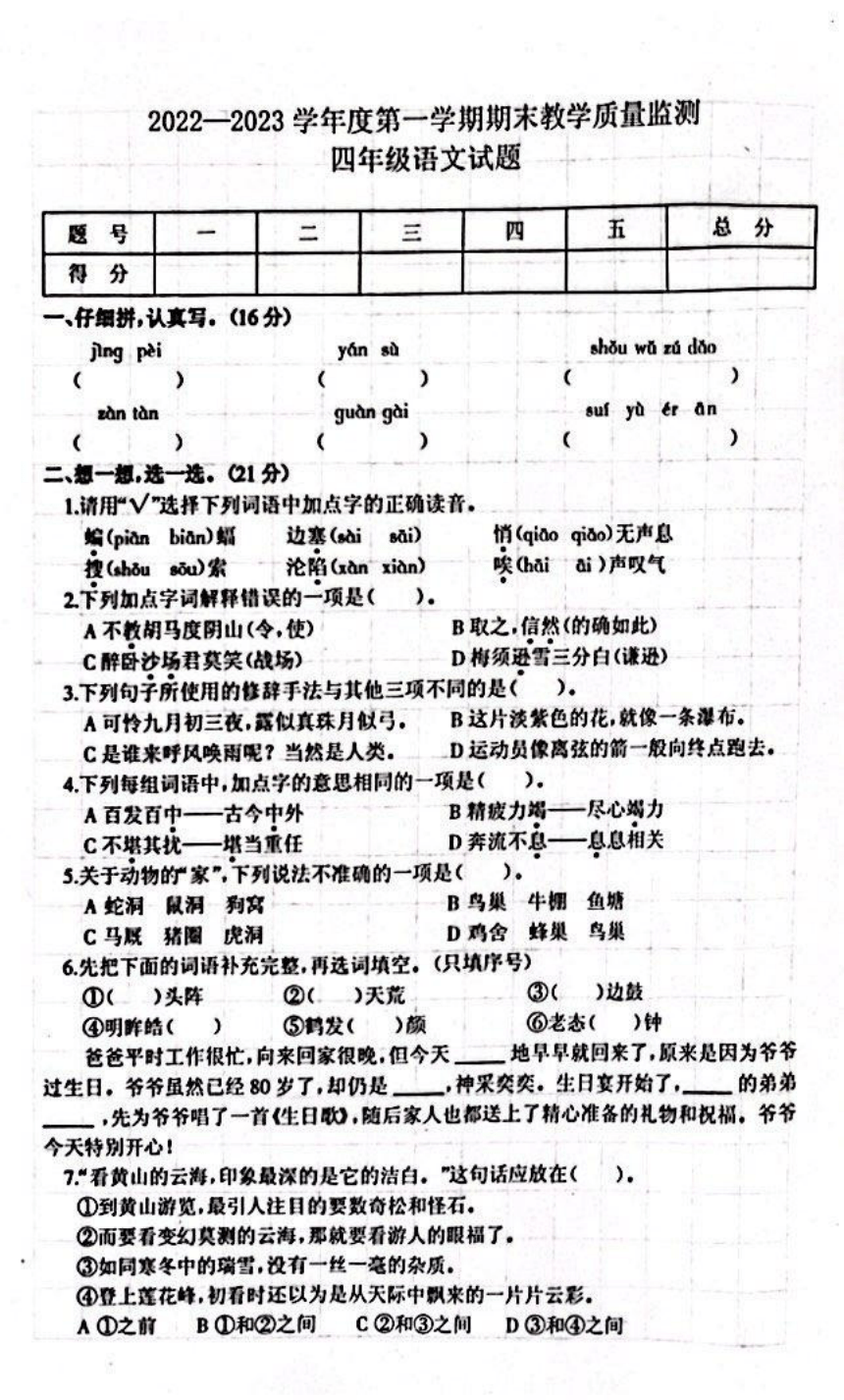 辽宁省葫芦岛市绥中县2022-2023学年四年级上学期期末语文试题（pdf版 含答案）