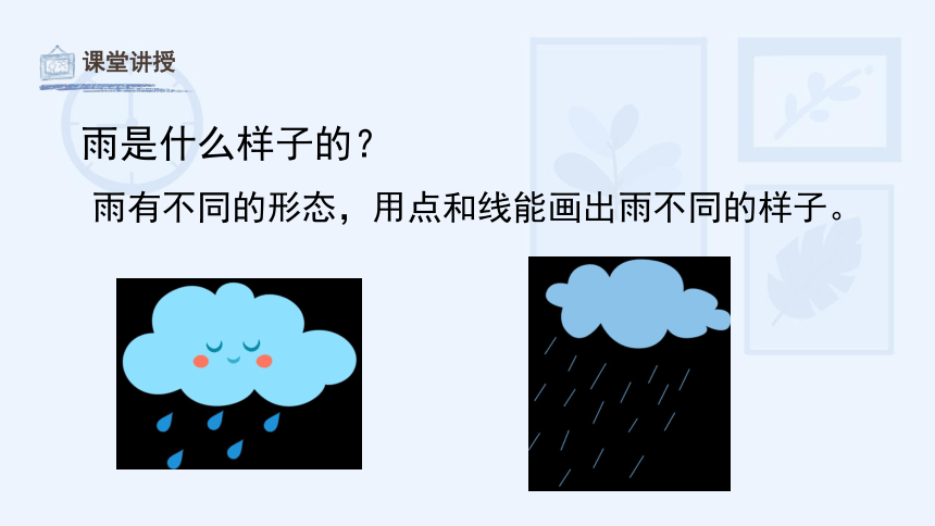 湖南美术出版社小学一年级美术下册《小雨沙沙》教学课件（30ppt）