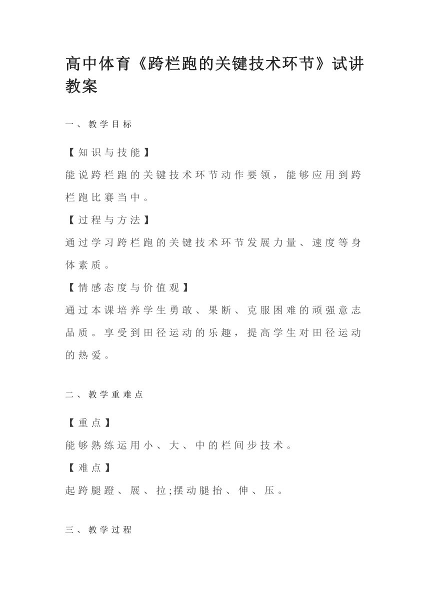 高中体育《跨栏跑的关键技术环节》试讲教案