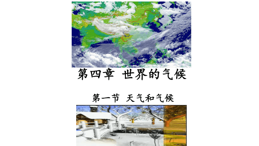 湘教版七年级地理上册第四章第一节天气和气候 课件（31张PPT）