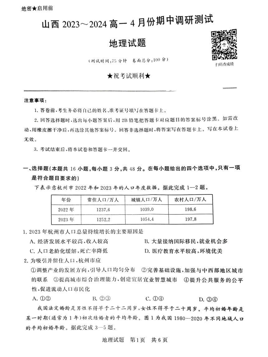 山西省临汾市山西百校联考2023-2024学年高一下学期4月期中地理试题（图片版无答案）