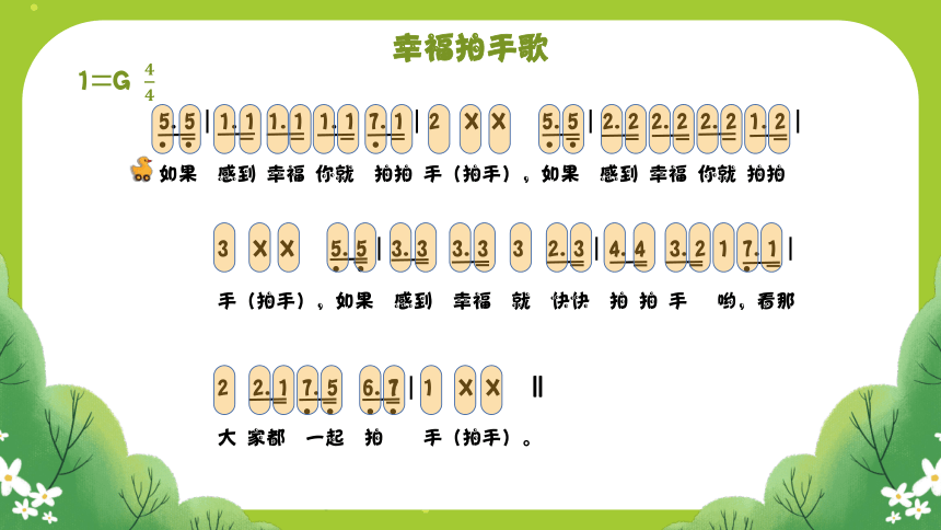 人音版音乐四年级上册幸福拍手歌课件(共12张PPT)