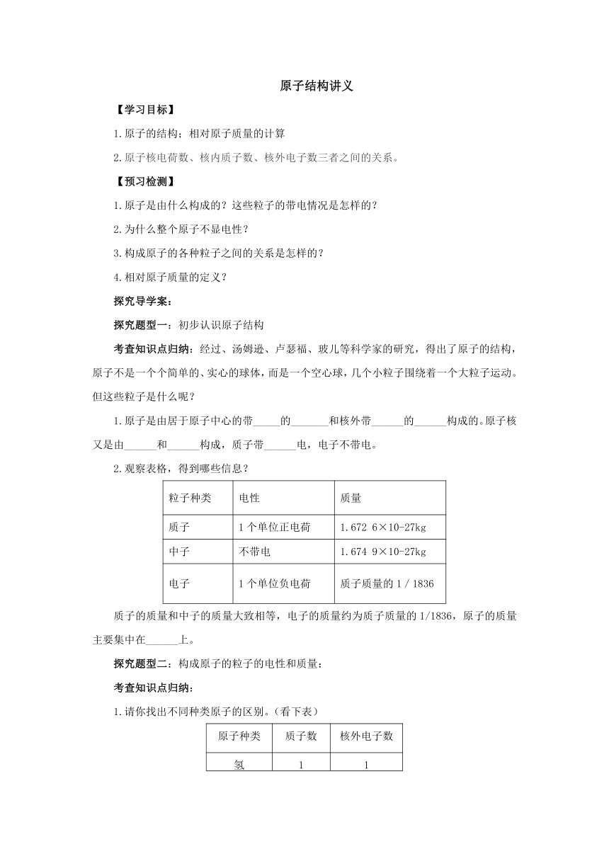 3.2原子的结构(第1课时)  学案   2022-2023学年人教版九年级化学上册