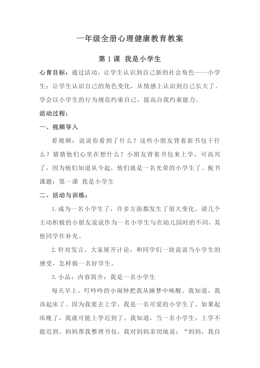 小学心理健康 一年级全册心理健康教育 教案