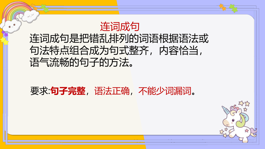 通用版 小升初英语语法基础培优第二十一讲-连词成句解题技巧 课件