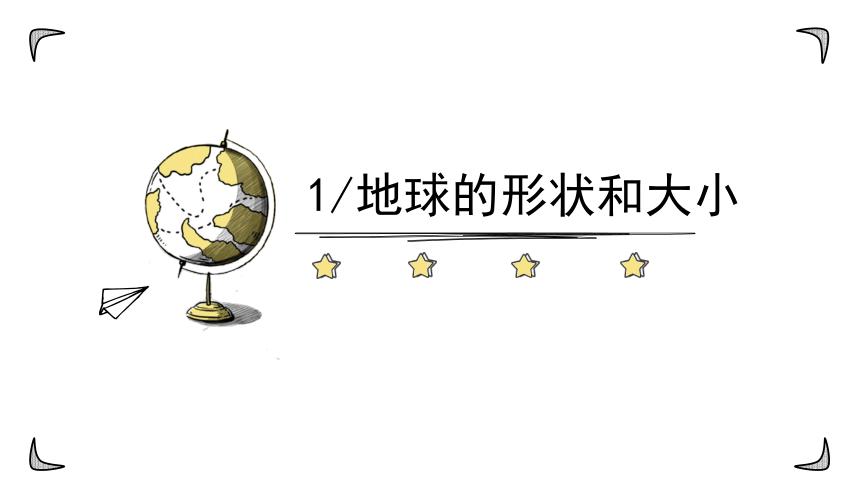 中图版初中地理七年级上册1.1 地球和地球仪（课时1）（共15张PPT）