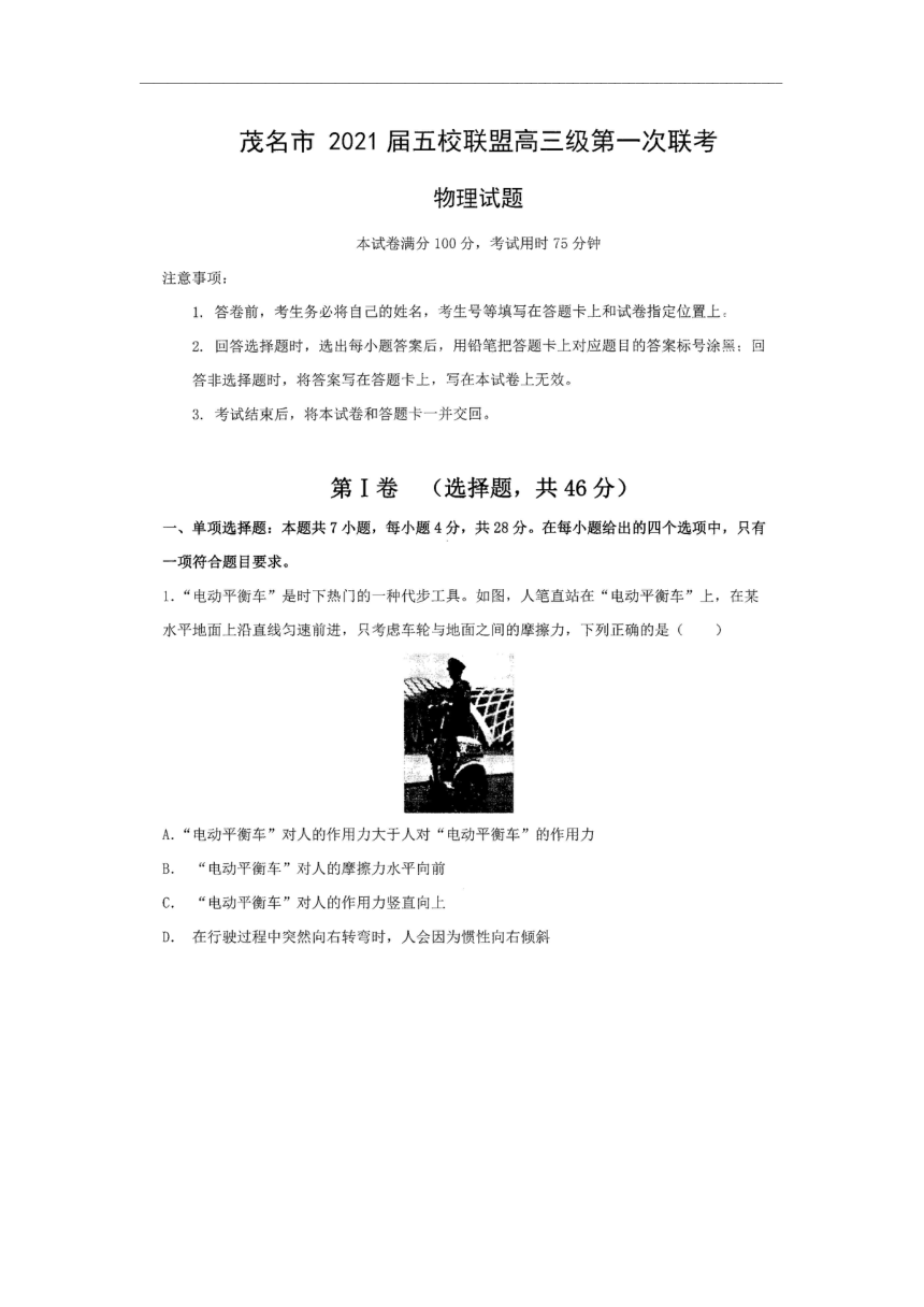 广东省茂名市五校联盟2021届高三第一次联考物理试题 图片版含答案