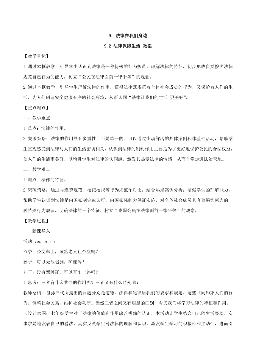 2023-2024学年七年级道德与法治（部编版五四制）9.2法律保障生活 教案