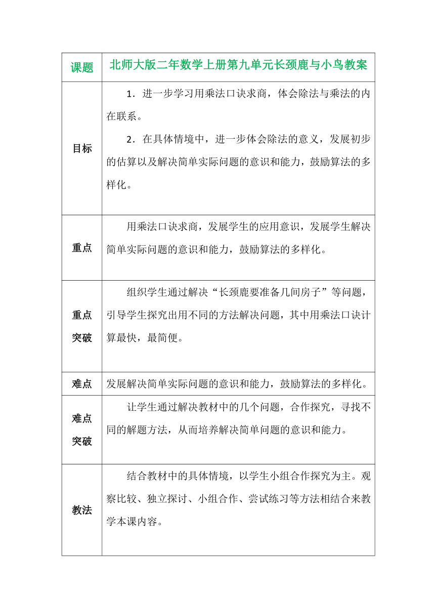 北师大版二年数学上册第九单元长颈鹿与小鸟教案（表格式）