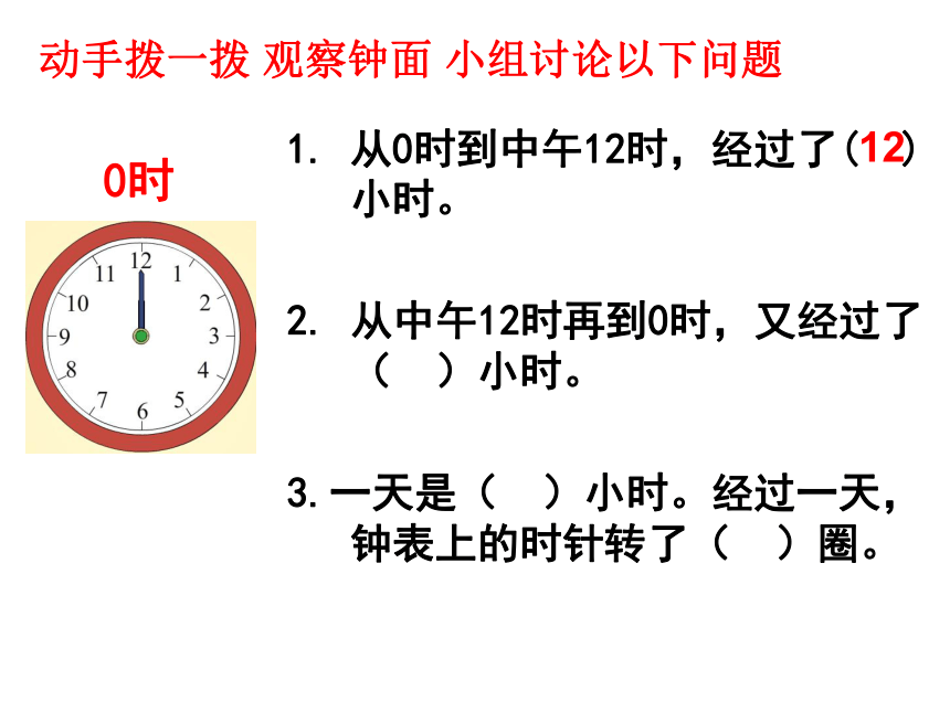 三年级上册数学课件-7.1  24时计时法北京版  (共33张PPT)