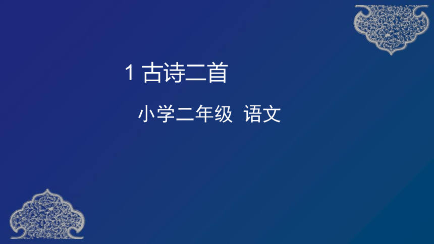 统编版二年级语文下册 1《古诗二首》 课件（55张ppt）